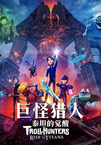 巨怪獵人：泰坦的覺醒