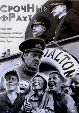 Срочный фрахт