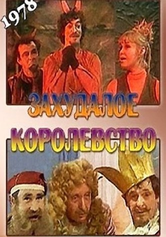 Захудалое королевство