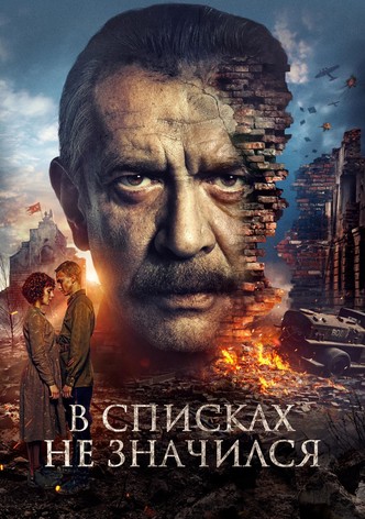 В списках не значился