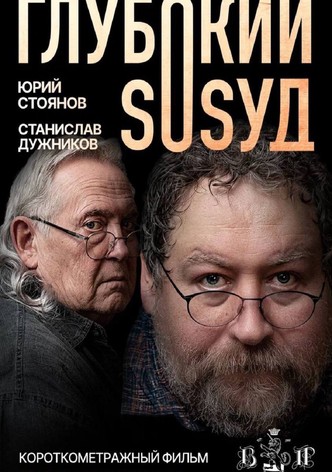 Глубокий сосуд