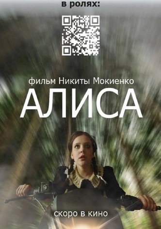Алиса