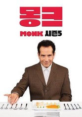 Monk - 시즌 5