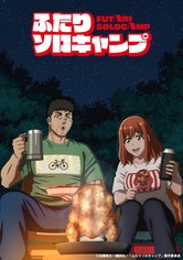 ふたりソロキャンプ - シーズン 1