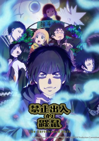 禁止入内的鼹鼠