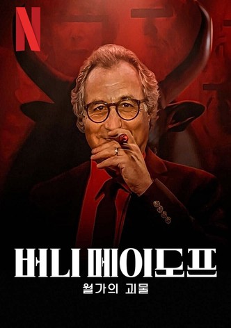 버니 메이도프: 월가의 괴물