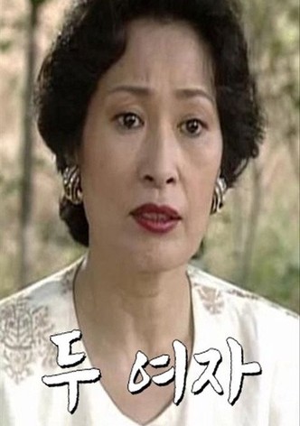 두 여자