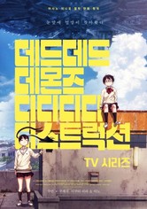 데드데드 데몬즈 디디디디 디스트럭션