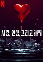 사랑, 인생, 그리고 그 사이의 모든 것