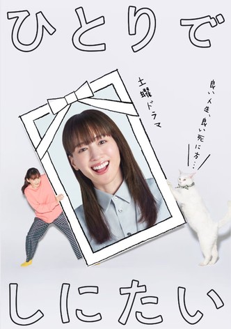 혼자서 죽고 싶어