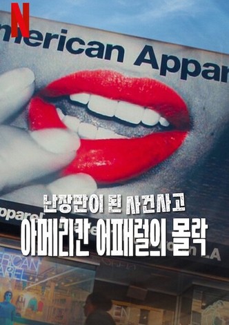 난장판이 된 사건사고: 아메리칸 어패럴의 몰락