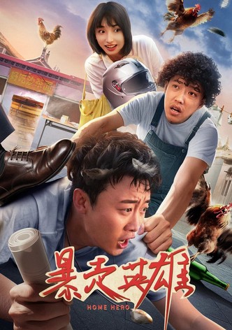 暴走英雄