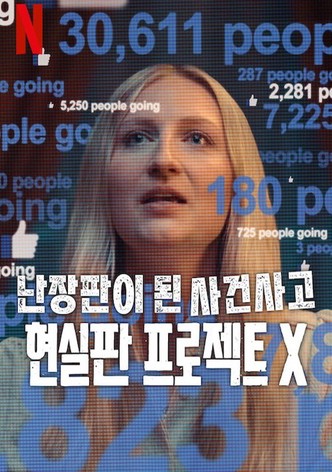 난장판이 된 사건사고: 현실판 프로젝트 X