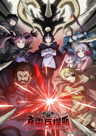 克雷瓦提斯-魔兽之王与婴儿与尸之勇者- - 季 1