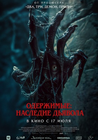 Одержимые: Наследие дьявола