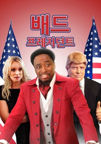 배드 프레지던트