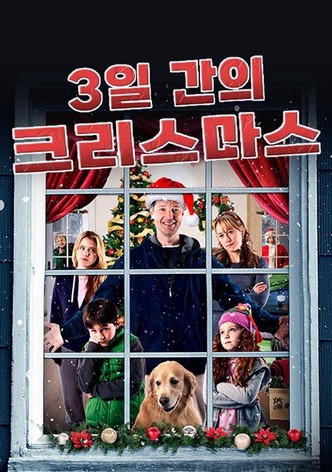 3일간의 크리스마스