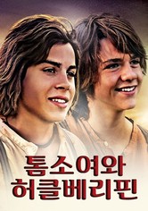 톰 소여와 허클베리 핀