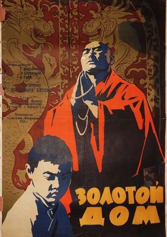 Золотой дом
