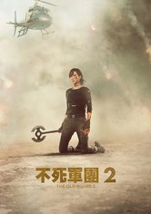 不死軍團2
