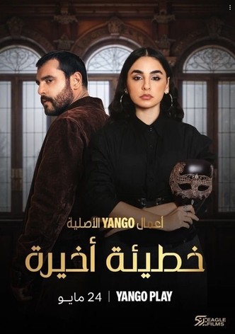 خطيئة أخيرة