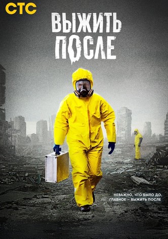 Выжить после