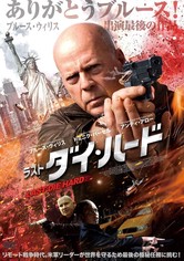 ラスト・ダイ・ハード