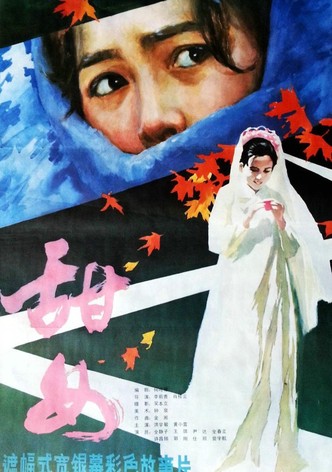 甜女