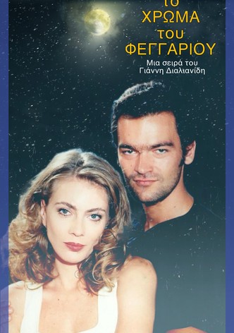 Το χρώμα του φεγγαριού