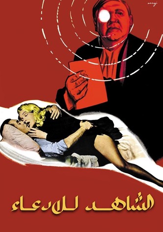 Shahed ala almohakamah