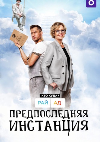 Предпоследняя инстанция