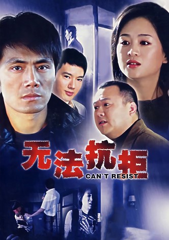 无法抗拒