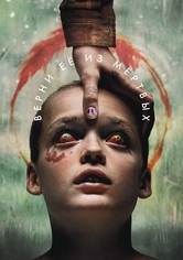 Верни её из мёртвых