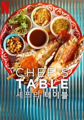셰프의 테이블