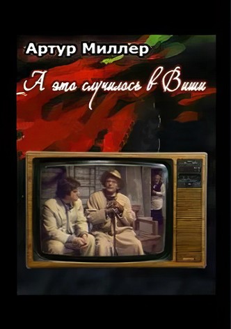 A Eto Sluchilos v Vishi