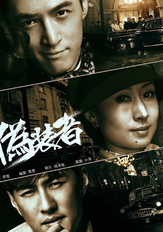 伪装者·DVD版