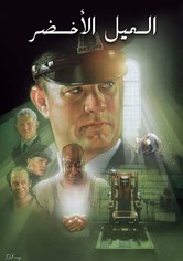 الميل الأخضر