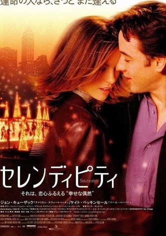 セレンディピティ