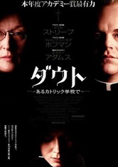 ダウト〜あるカトリック学校で〜