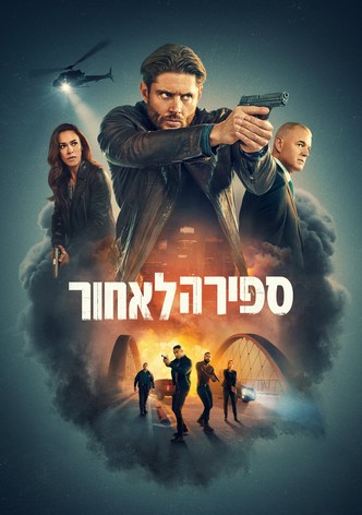 ספירה לאחור - עונה 1