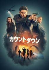 カウントダウン