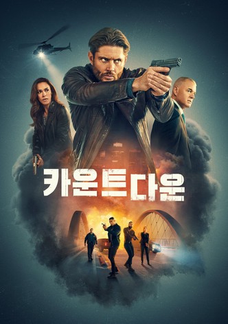 카운트다운