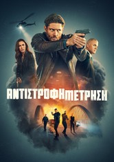 Αντίστροφη Μέτρηση