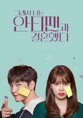 그래서 나는 안티팬과 결혼했다 - 시즌 1