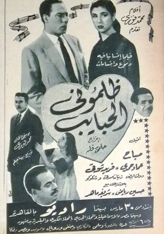 ظلموني الحبايب