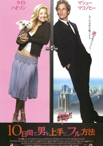 10日間で男を上手にフル方法