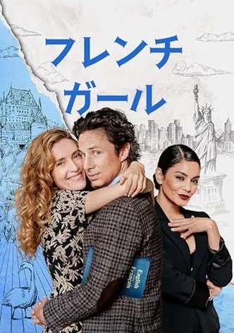 フレンチ・ガール