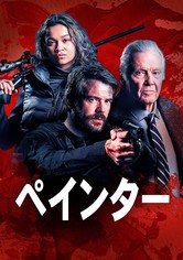 ペインター