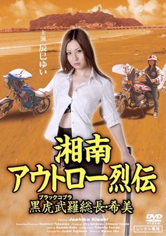 湘南アウトロー烈伝 黒虎武羅総長・希美