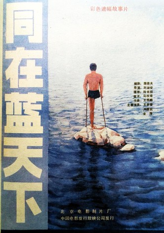 同在蓝天下